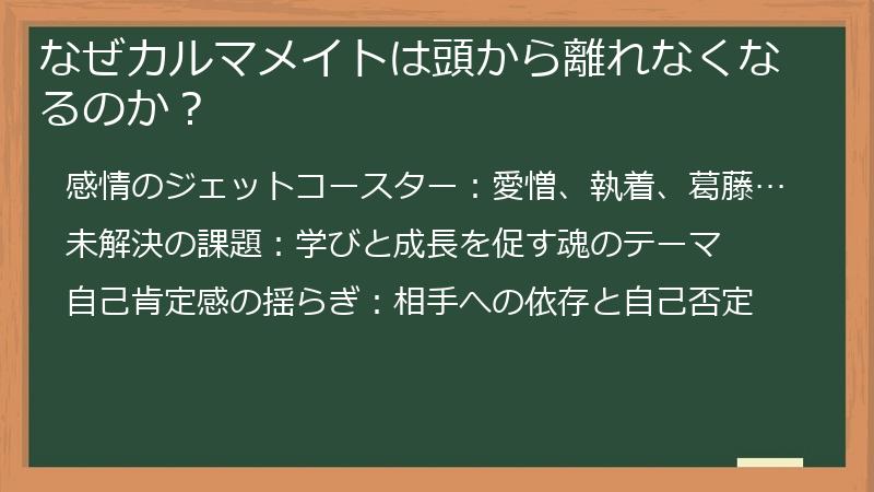 なぜカルマメイトは頭から離れなくなるのか?