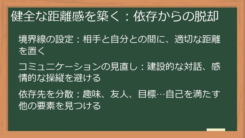 健全な距離感を築く:依存からの脱却