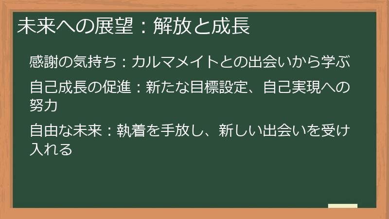 未来への展望:解放と成長