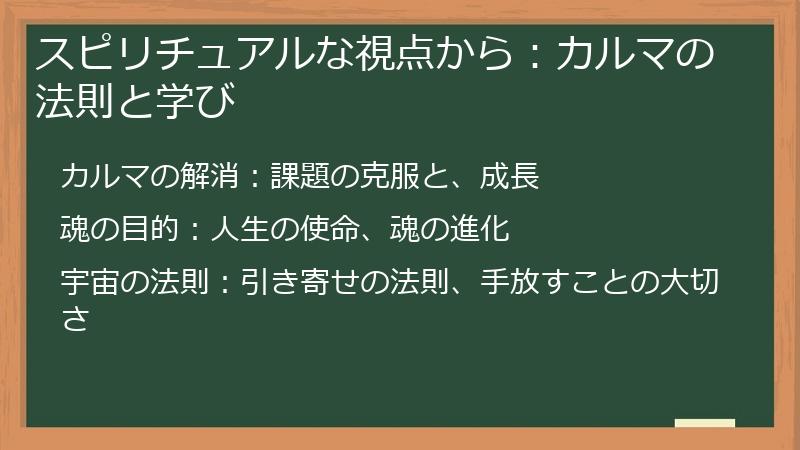 スピリチュアルな視点から:カルマの法則と学び