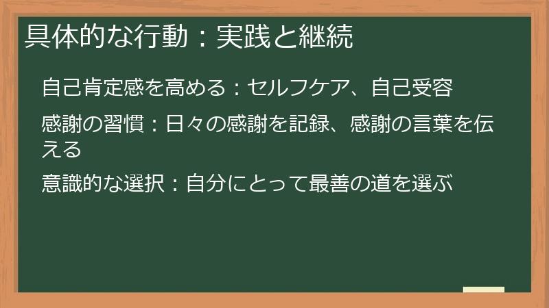 具体的な行動:実践と継続