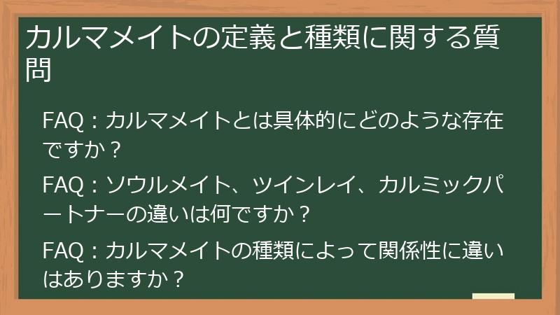 カルマメイトの定義と種類に関する質問
