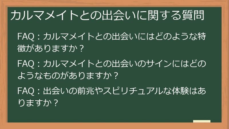 カルマメイトとの出会いに関する質問