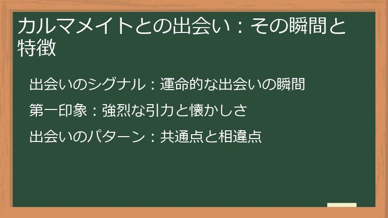 カルマメイトとの出会い：その瞬間と特徴