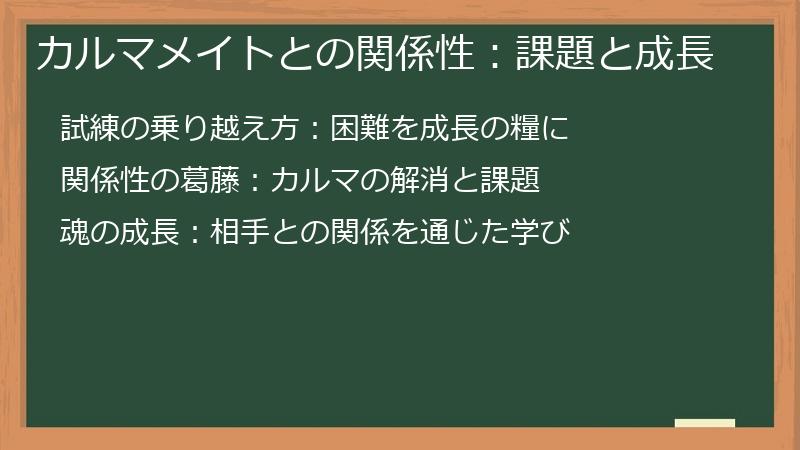 カルマメイトとの関係性：課題と成長