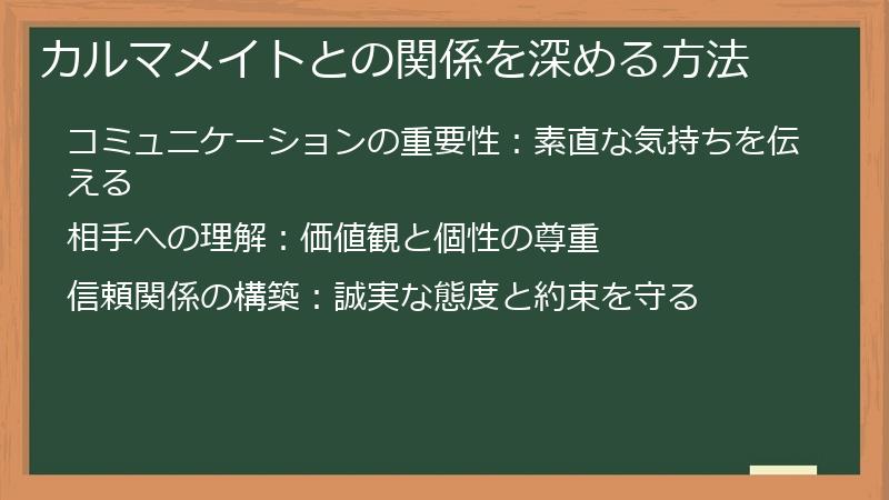 カルマメイトとの関係を深める方法