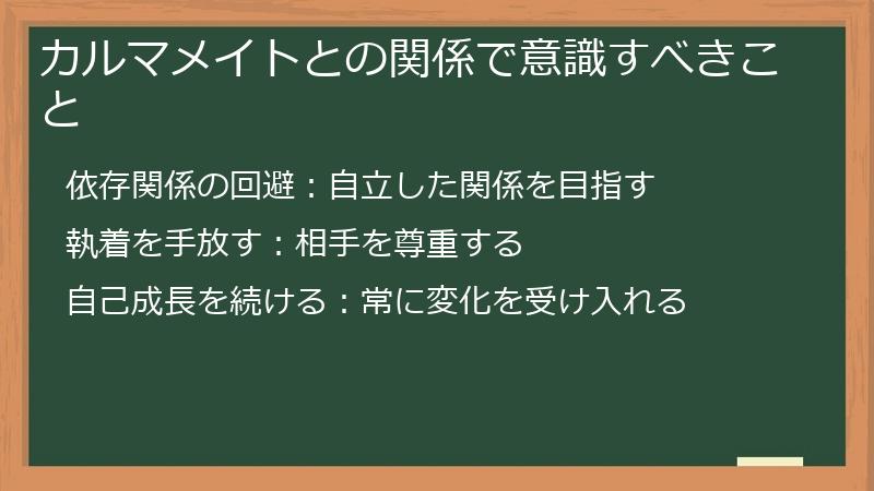 カルマメイトとの関係で意識すべきこと