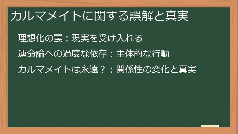 カルマメイトに関する誤解と真実