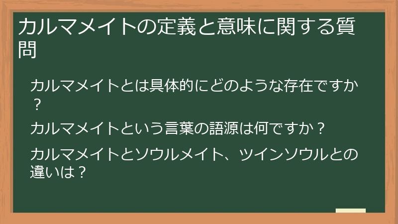 カルマメイトの定義と意味に関する質問