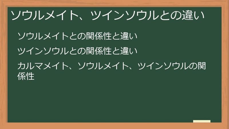 ソウルメイト、ツインソウルとの違い