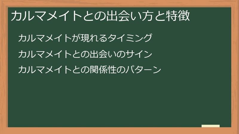 カルマメイトとの出会い方と特徴