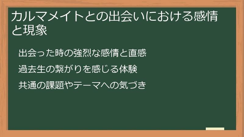 カルマメイトとの出会いにおける感情と現象