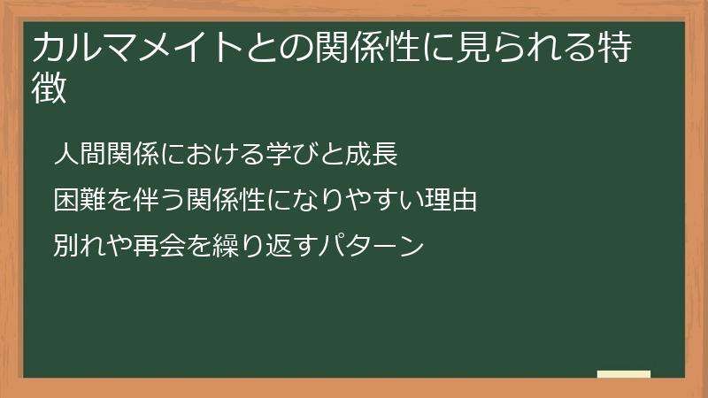 カルマメイトとの関係性に見られる特徴