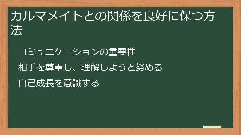 カルマメイトとの関係を良好に保つ方法