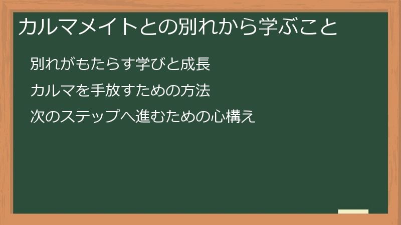 カルマメイトとの別れから学ぶこと