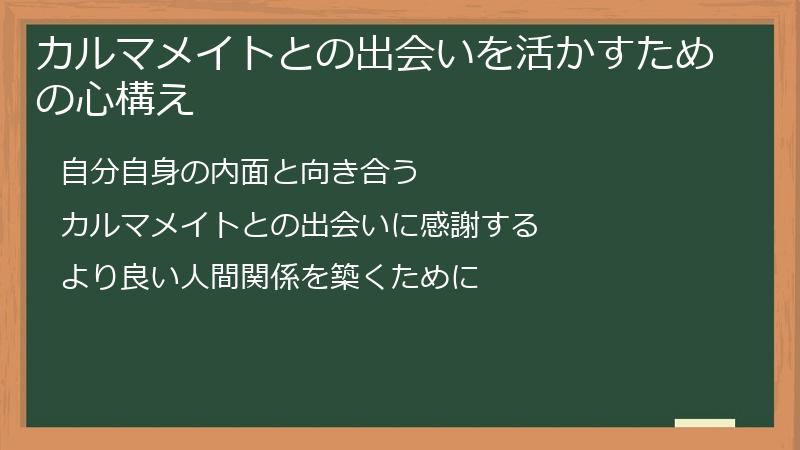 カルマメイトとの出会いを活かすための心構え