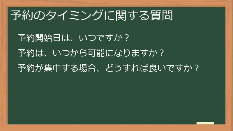 予約のタイミングに関する質問