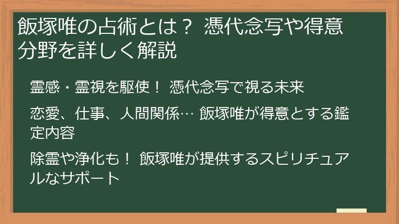 飯塚唯の占術とは? 憑代念写や得意分野を詳しく解説