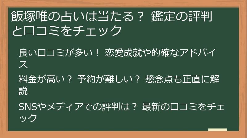 飯塚唯の占いは当たる? 鑑定の評判と口コミをチェック