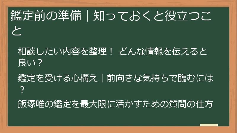 鑑定前の準備|知っておくと役立つこと