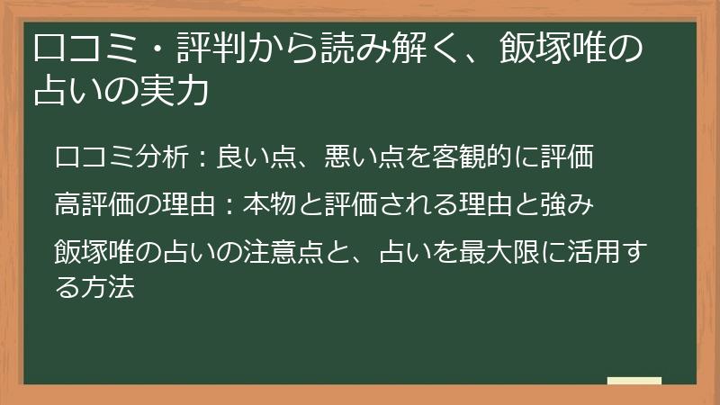 口コミ・評判から読み解く、飯塚唯の占いの実力