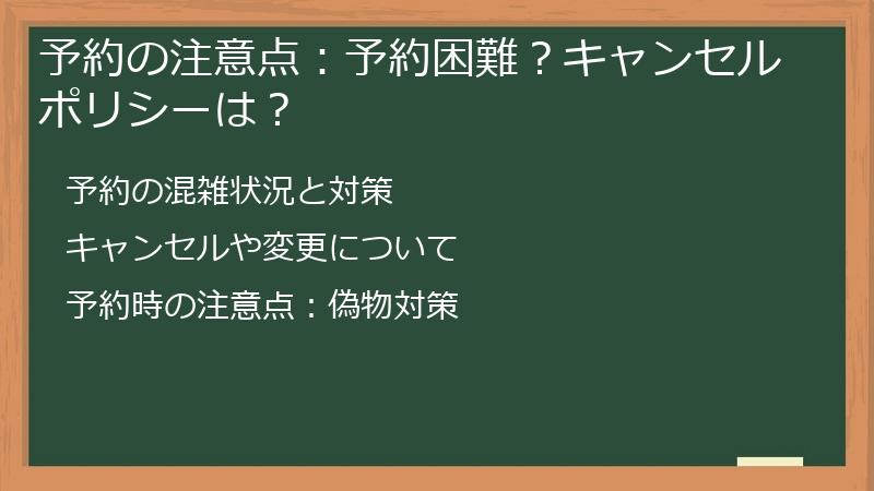 予約の注意点:予約困難?キャンセルポリシーは?
