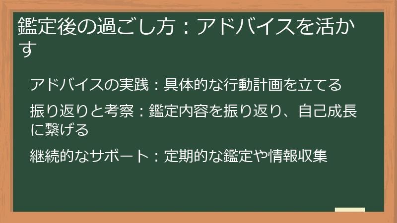 鑑定後の過ごし方：アドバイスを活かす