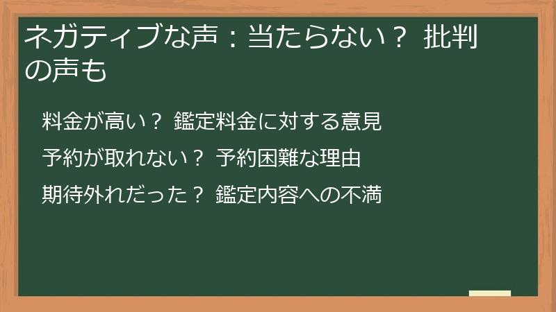 ネガティブな声：当たらない？ 批判の声も