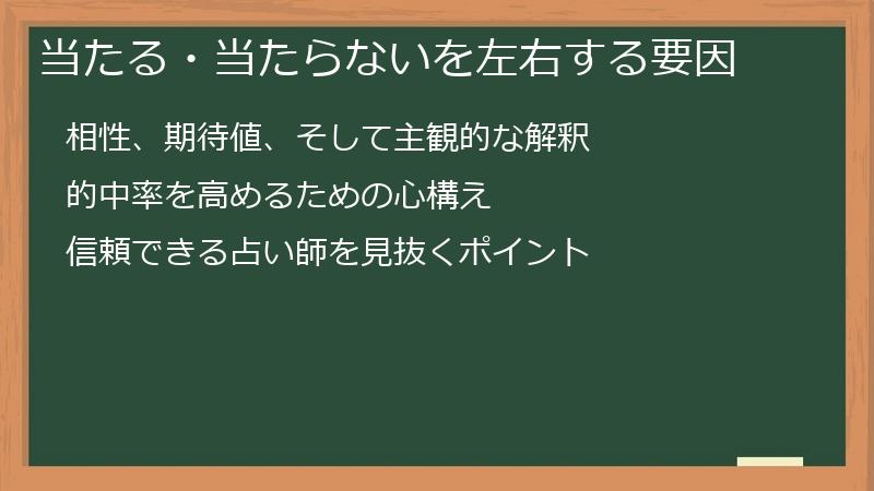 当たる・当たらないを左右する要因