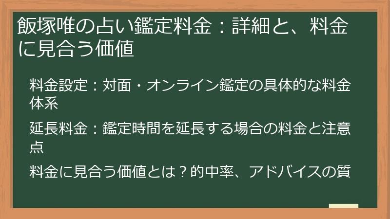 飯塚唯の占い鑑定料金:詳細と、料金に見合う価値