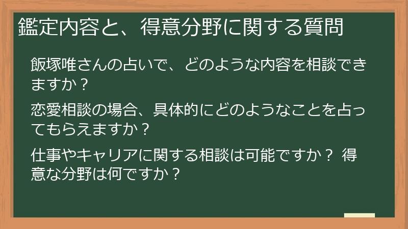 鑑定内容と、得意分野に関する質問