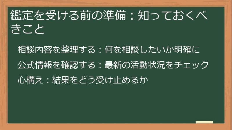 鑑定を受ける前の準備：知っておくべきこと