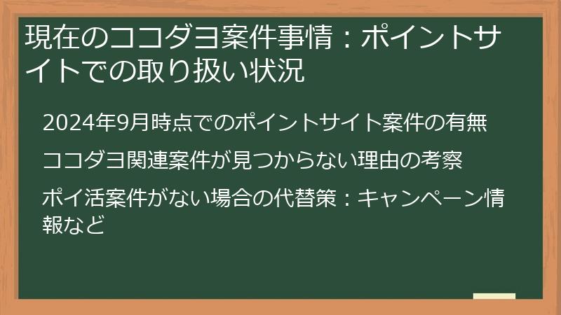 現在のココダヨ案件事情:ポイントサイトでの取り扱い状況