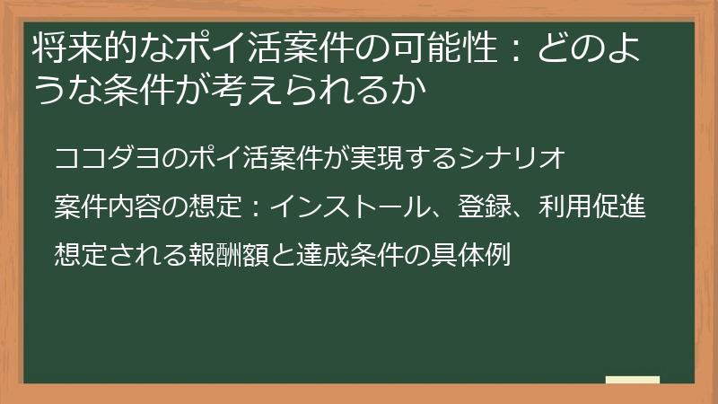 将来的なポイ活案件の可能性:どのような条件が考えられるか