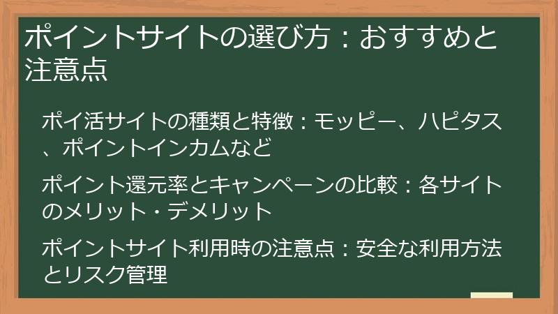 ポイントサイトの選び方：おすすめと注意点