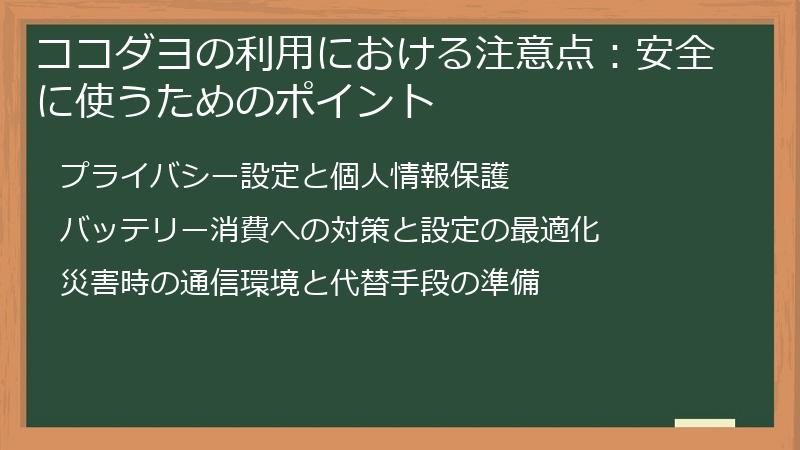 ココダヨの利用における注意点:安全に使うためのポイント