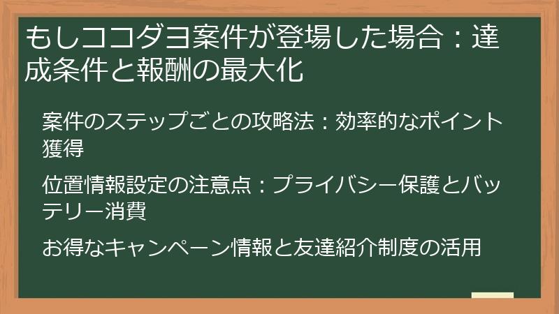 もしココダヨ案件が登場した場合：達成条件と報酬の最大化