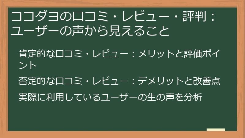 ココダヨの口コミ・レビュー・評判:ユーザーの声から見えること