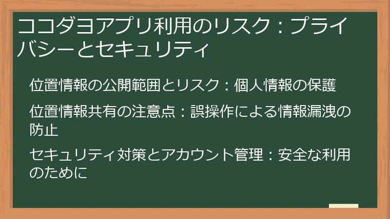 ココダヨアプリ利用のリスク：プライバシーとセキュリティ