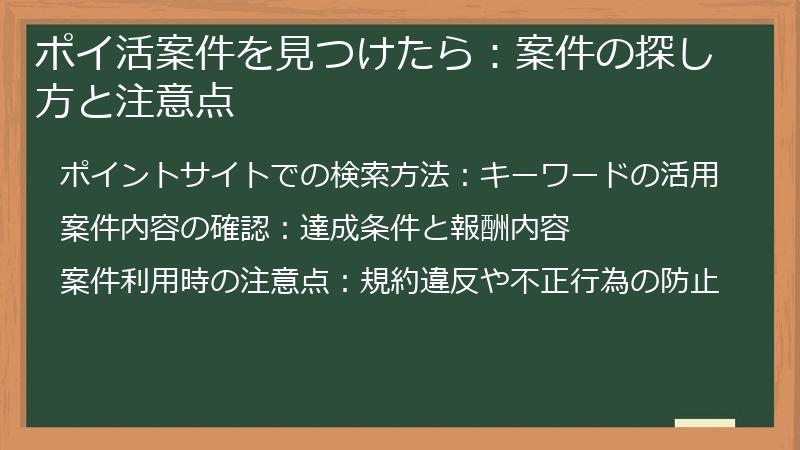 ポイ活案件を見つけたら:案件の探し方と注意点