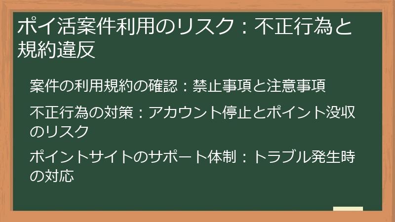 ポイ活案件利用のリスク：不正行為と規約違反