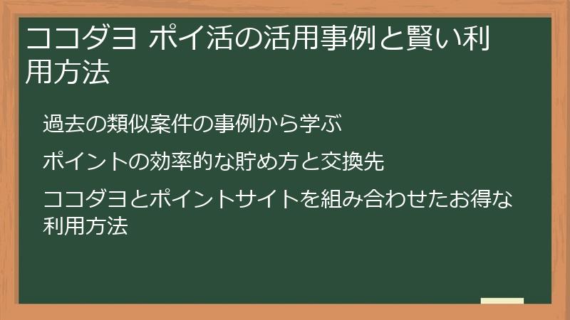 ココダヨ ポイ活の活用事例と賢い利用方法