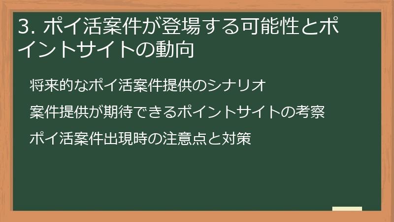 3. ポイ活案件が登場する可能性とポイントサイトの動向