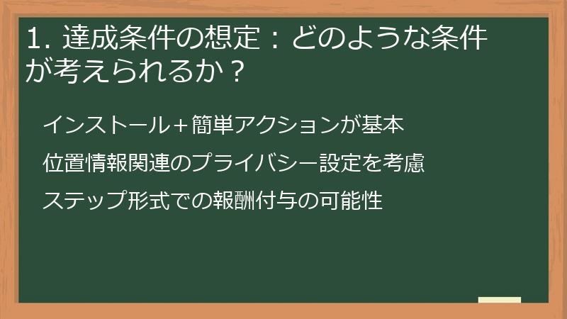 1. 達成条件の想定：どのような条件が考えられるか？
