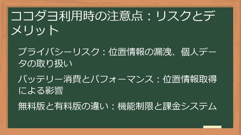 ココダヨ利用時の注意点：リスクとデメリット