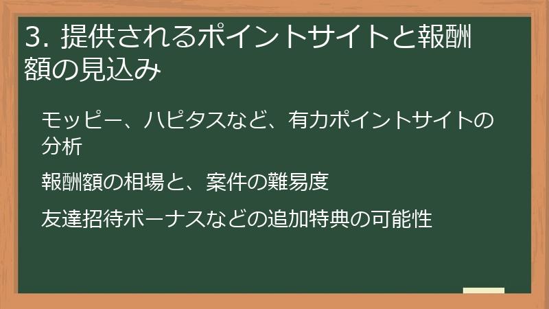 3. 提供されるポイントサイトと報酬額の見込み