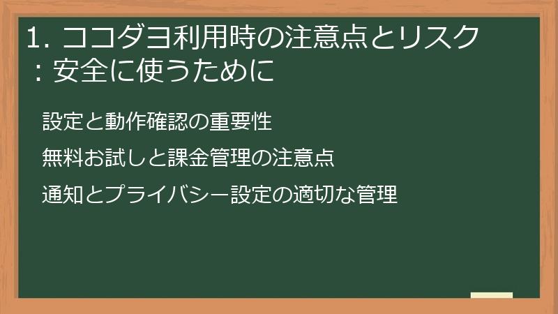 1. ココダヨ利用時の注意点とリスク：安全に使うために