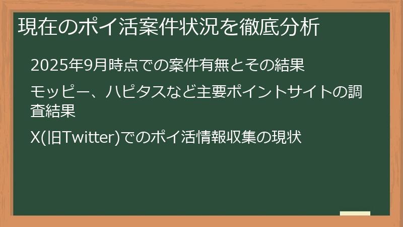 現在のポイ活案件状況を徹底分析