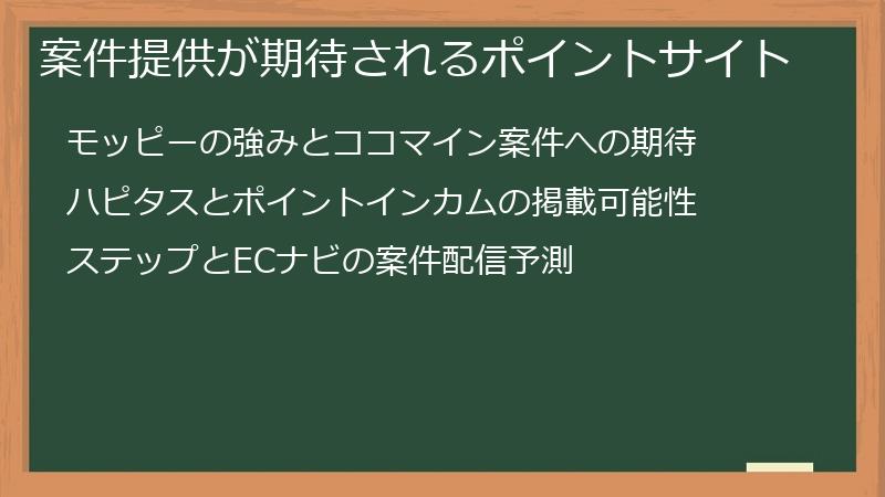 案件提供が期待されるポイントサイト