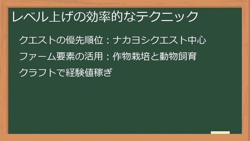レベル上げの効率的なテクニック